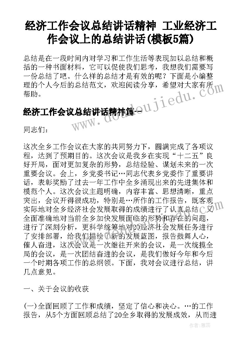 经济工作会议总结讲话精神 工业经济工作会议上的总结讲话(模板5篇)