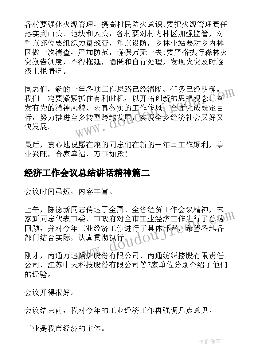 经济工作会议总结讲话精神 工业经济工作会议上的总结讲话(模板5篇)