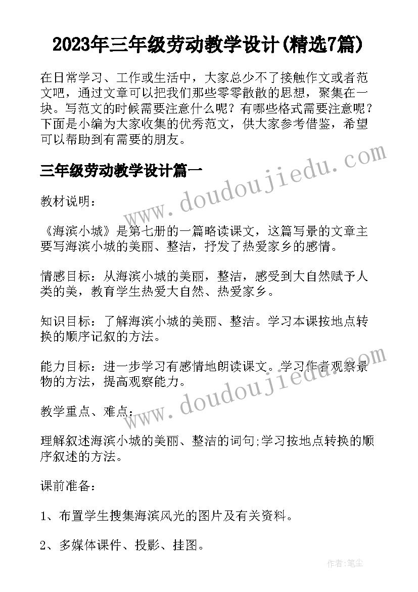 2023年三年级劳动教学设计(精选7篇)