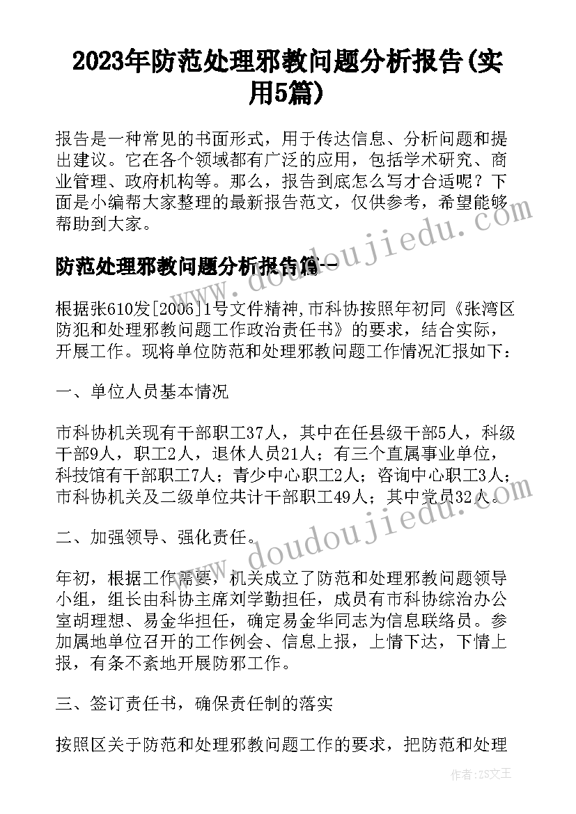 2023年防范处理邪教问题分析报告(实用5篇)