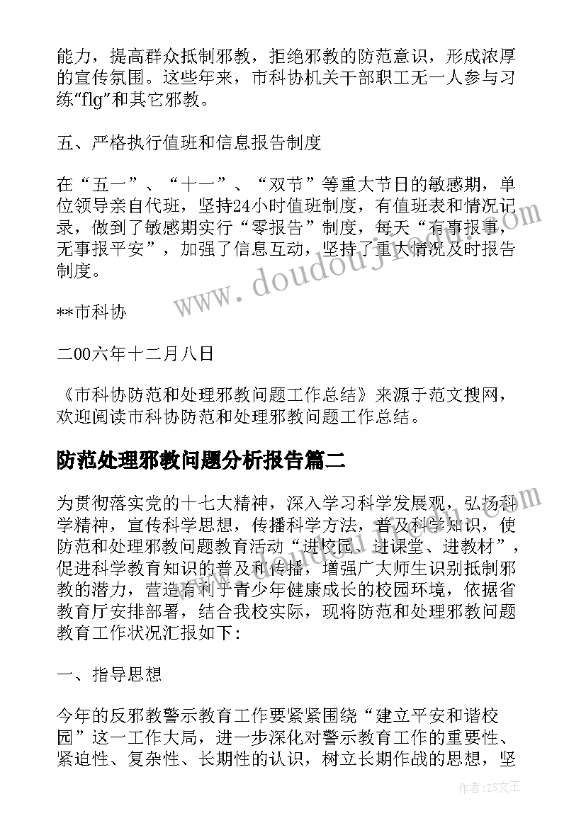 2023年防范处理邪教问题分析报告(实用5篇)