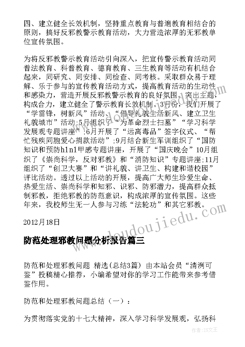 2023年防范处理邪教问题分析报告(实用5篇)