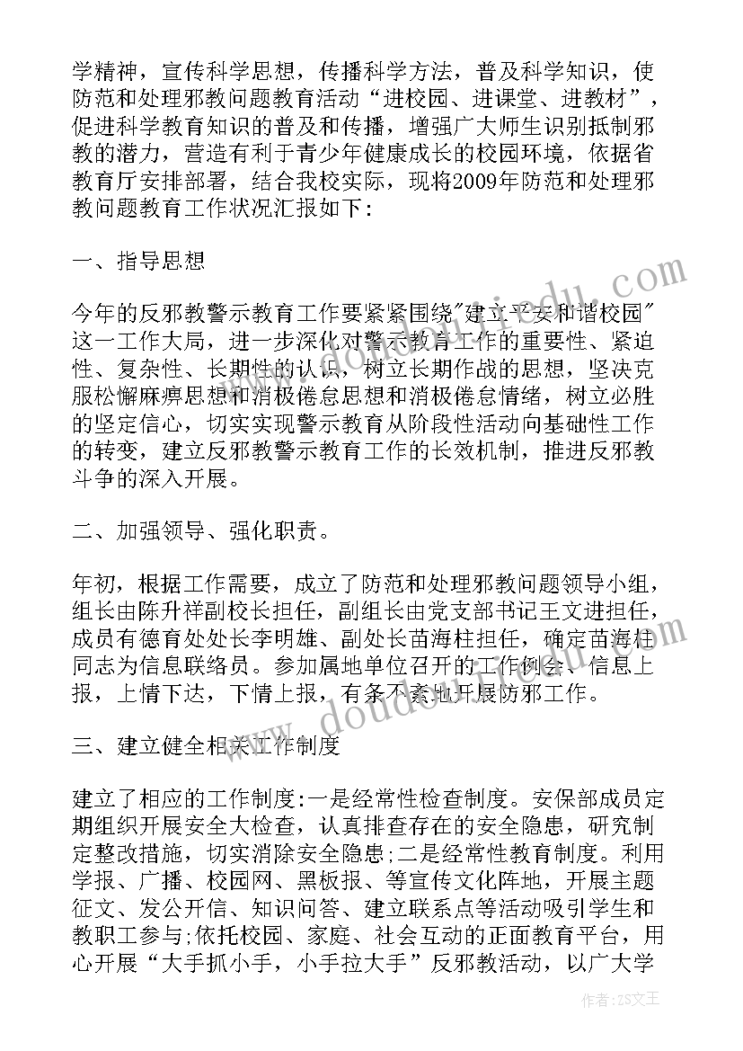 2023年防范处理邪教问题分析报告(实用5篇)