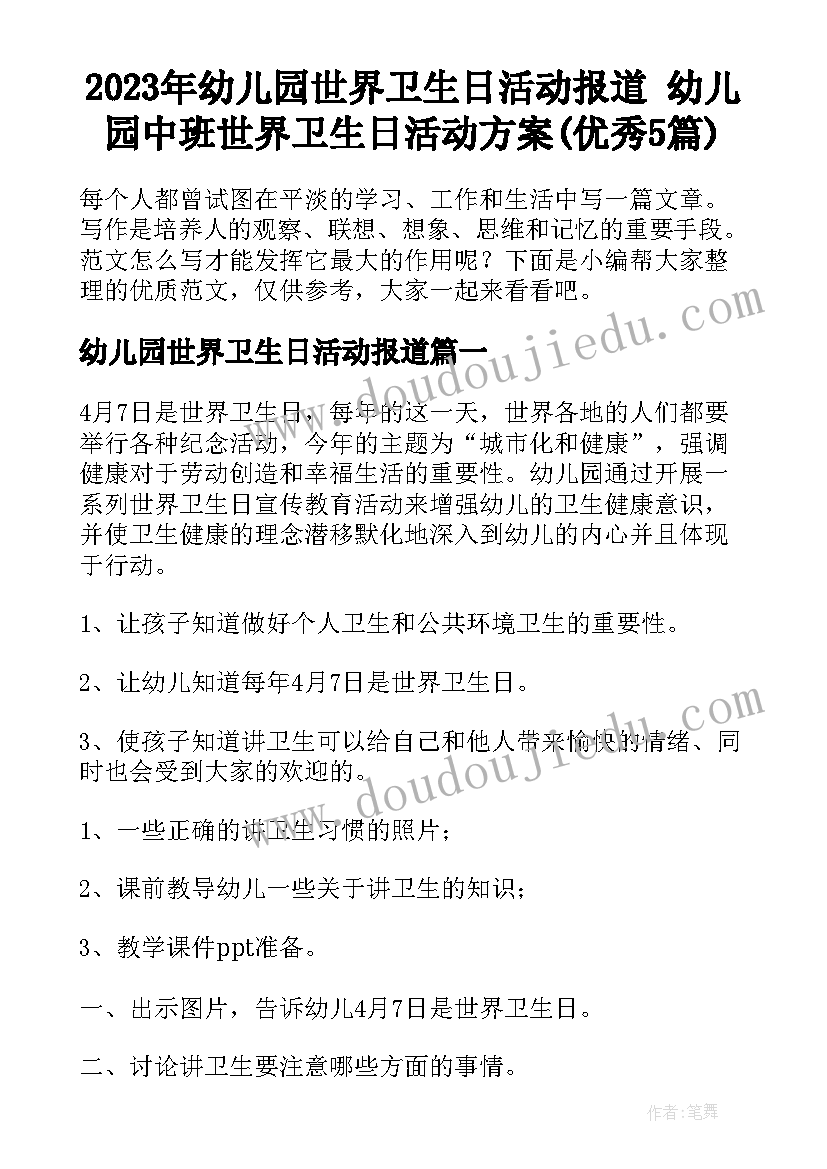 2023年幼儿园世界卫生日活动报道 幼儿园中班世界卫生日活动方案(优秀5篇)