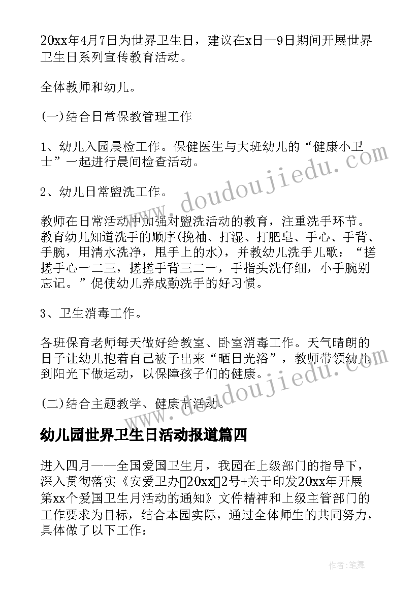 2023年幼儿园世界卫生日活动报道 幼儿园中班世界卫生日活动方案(优秀5篇)