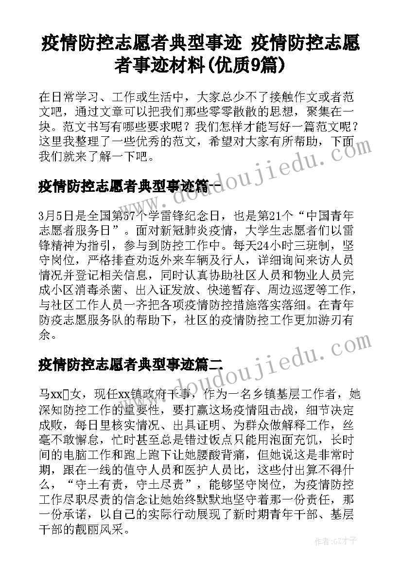 疫情防控志愿者典型事迹 疫情防控志愿者事迹材料(优质9篇)