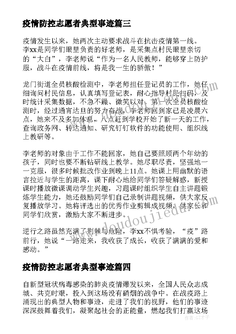 疫情防控志愿者典型事迹 疫情防控志愿者事迹材料(优质9篇)