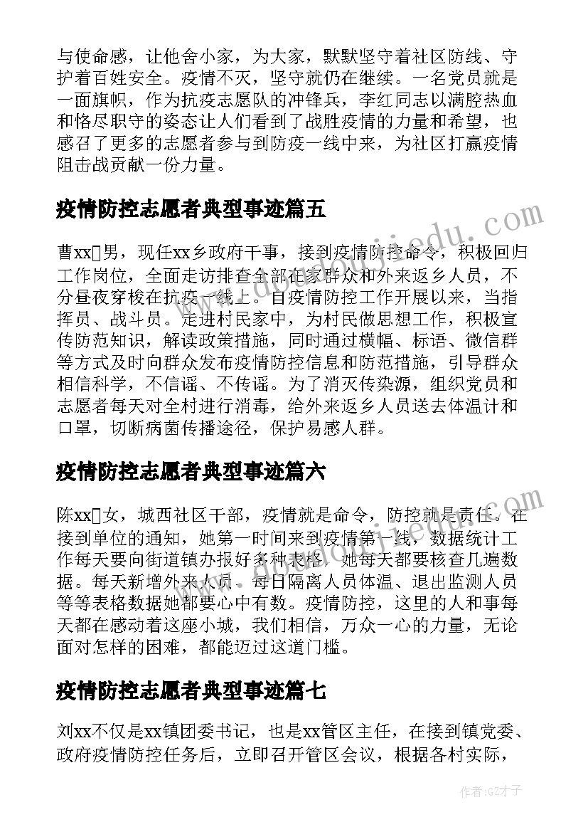 疫情防控志愿者典型事迹 疫情防控志愿者事迹材料(优质9篇)