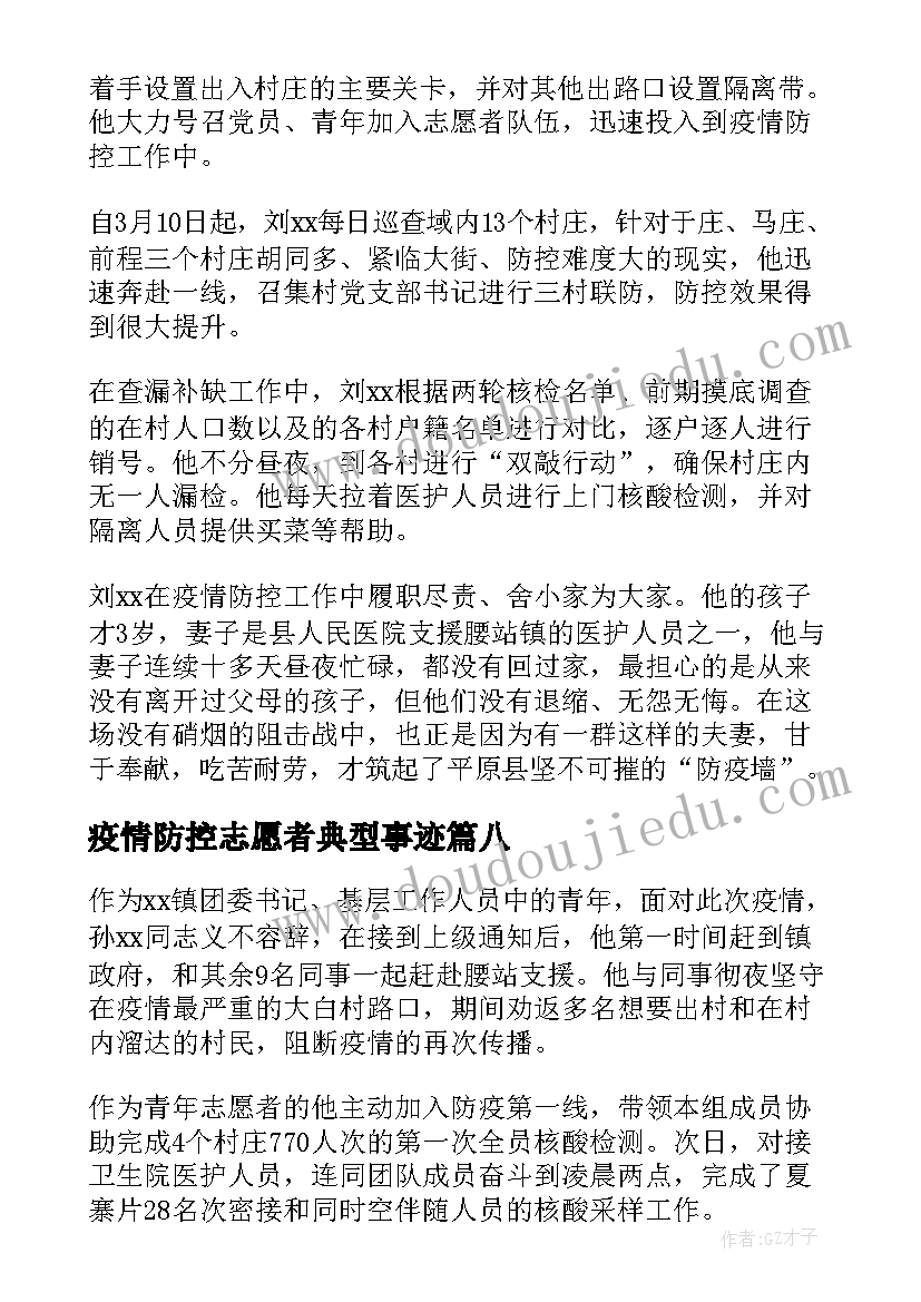 疫情防控志愿者典型事迹 疫情防控志愿者事迹材料(优质9篇)