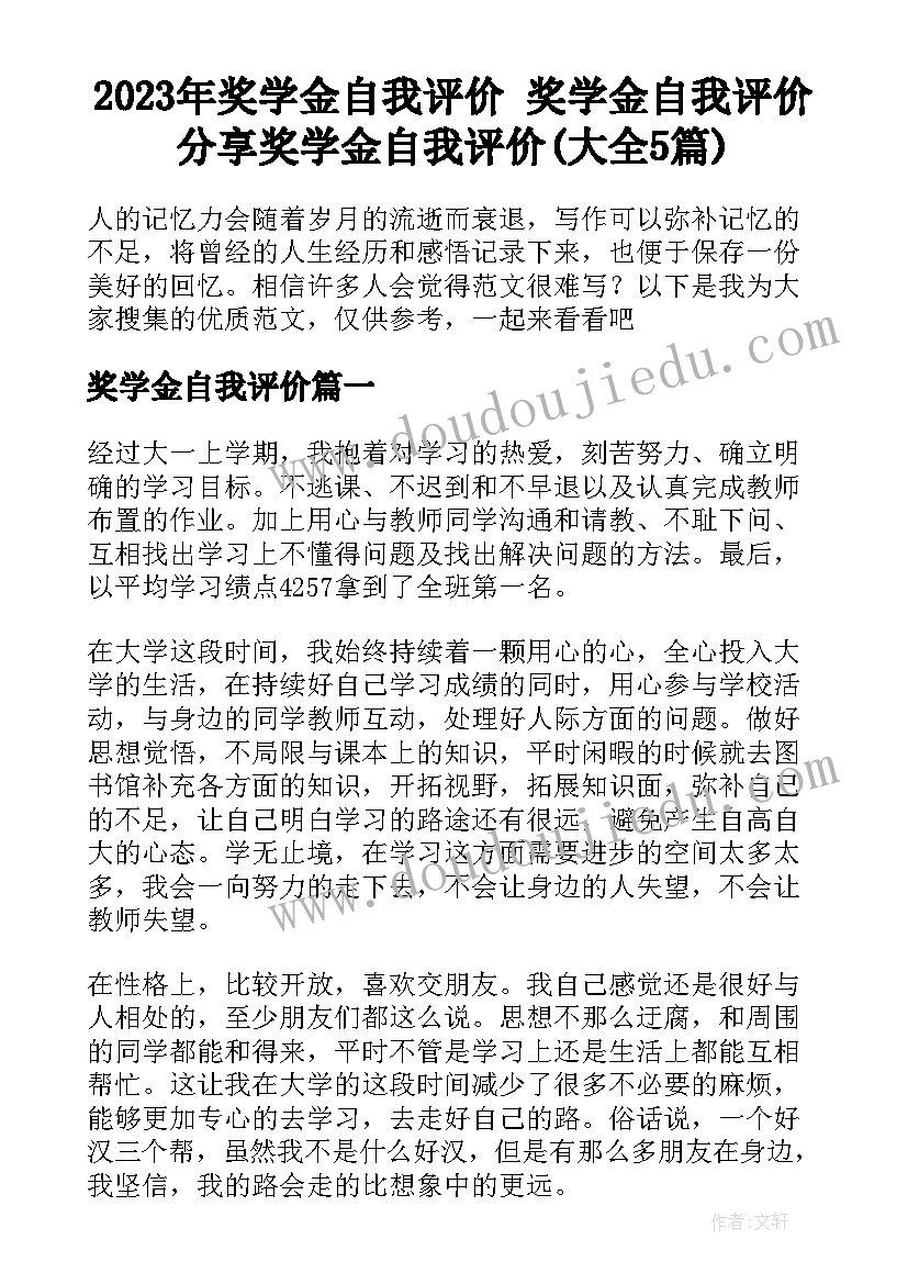 2023年奖学金自我评价 奖学金自我评价分享奖学金自我评价(大全5篇)