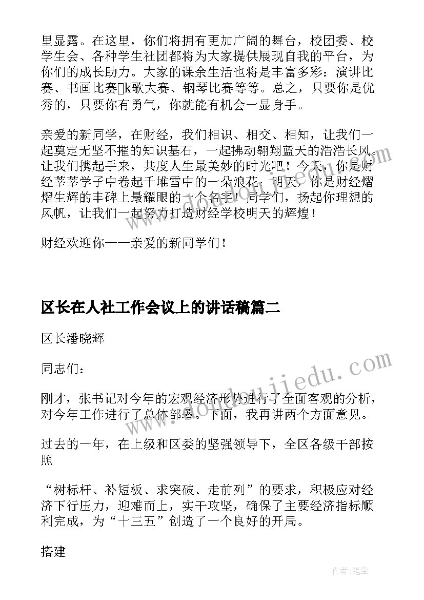 最新区长在人社工作会议上的讲话稿(汇总5篇)