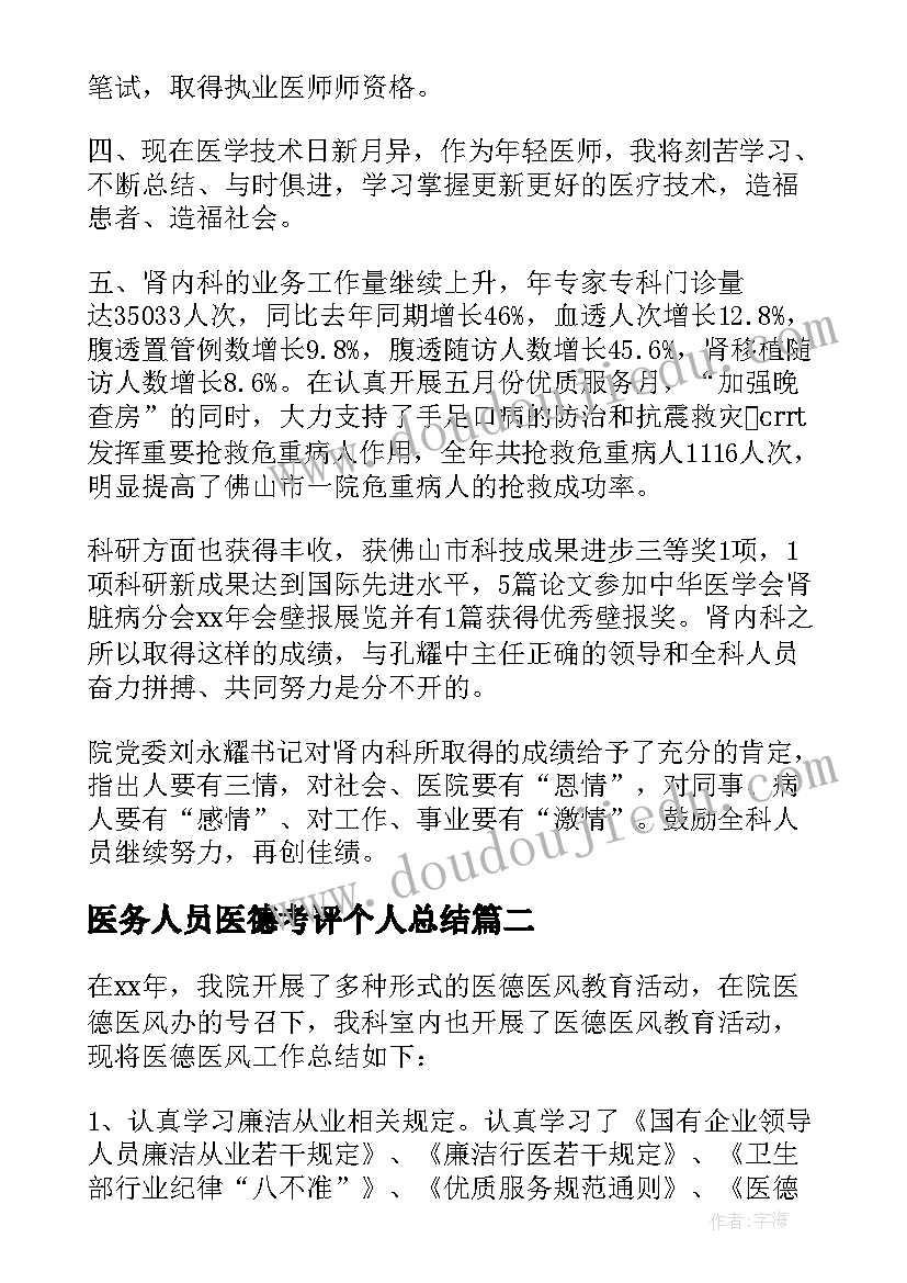 2023年医务人员医德考评个人总结(优秀9篇)