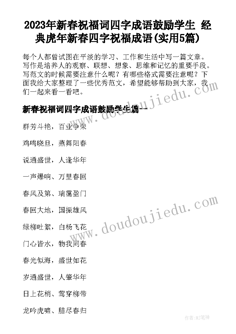 2023年新春祝福词四字成语鼓励学生 经典虎年新春四字祝福成语(实用5篇)