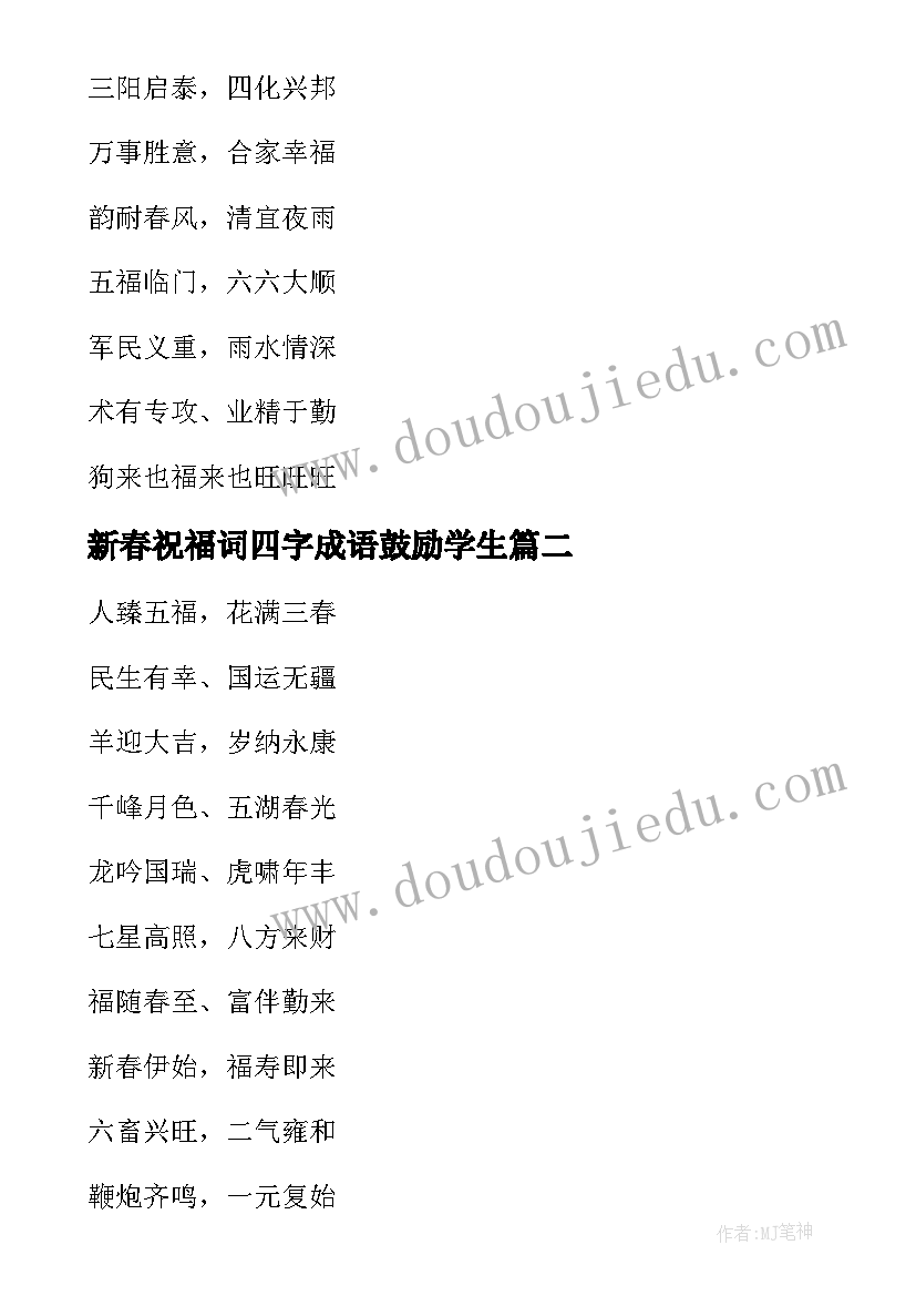 2023年新春祝福词四字成语鼓励学生 经典虎年新春四字祝福成语(实用5篇)