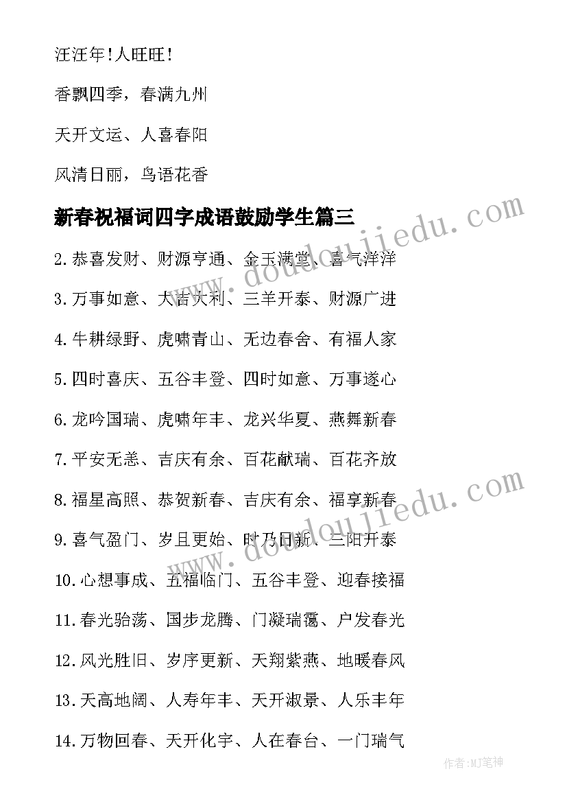 2023年新春祝福词四字成语鼓励学生 经典虎年新春四字祝福成语(实用5篇)