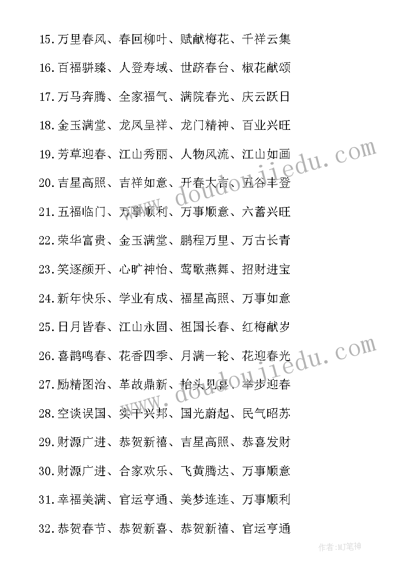 2023年新春祝福词四字成语鼓励学生 经典虎年新春四字祝福成语(实用5篇)