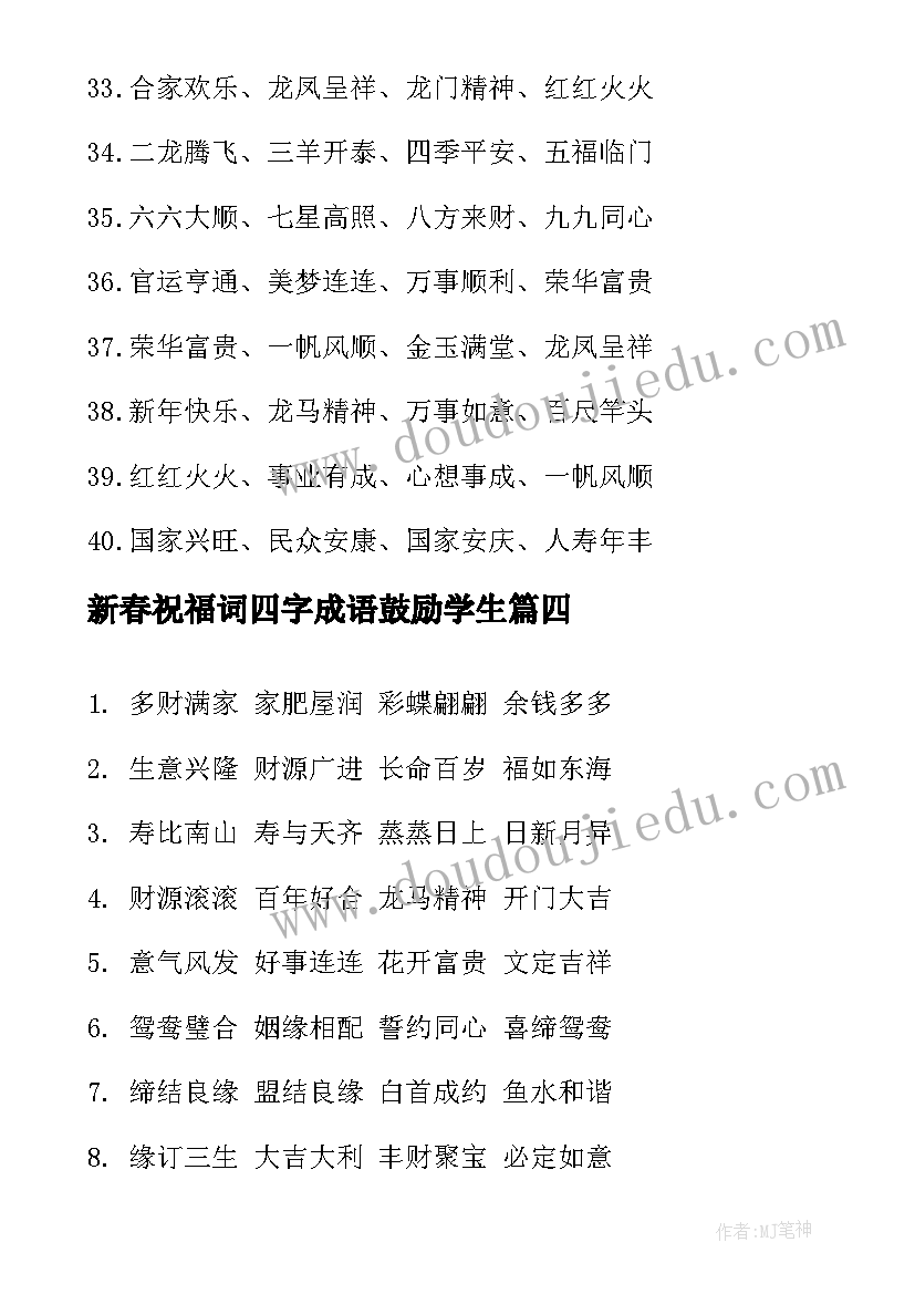 2023年新春祝福词四字成语鼓励学生 经典虎年新春四字祝福成语(实用5篇)