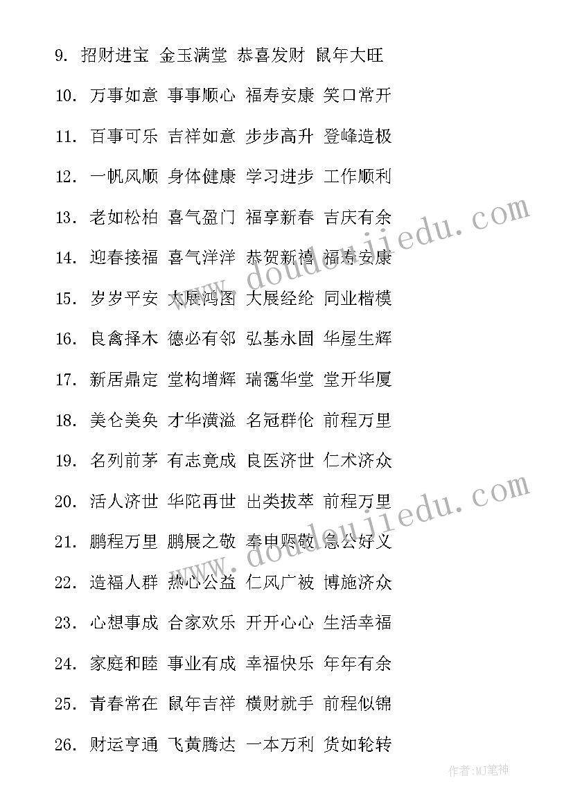 2023年新春祝福词四字成语鼓励学生 经典虎年新春四字祝福成语(实用5篇)