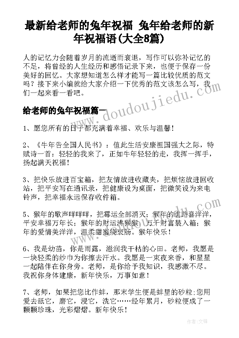 最新给老师的兔年祝福 兔年给老师的新年祝福语(大全8篇)