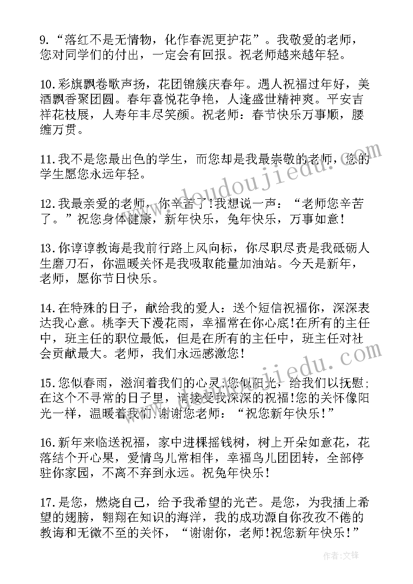 最新给老师的兔年祝福 兔年给老师的新年祝福语(大全8篇)