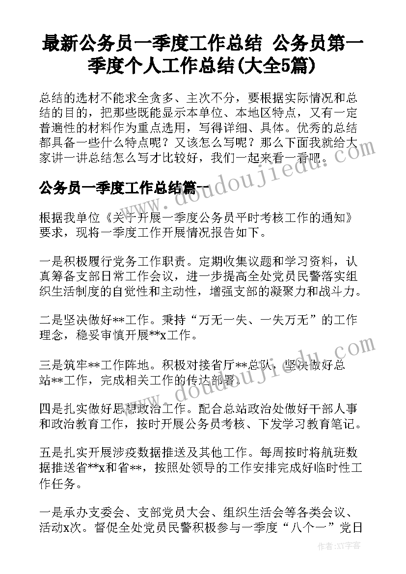 最新公务员一季度工作总结 公务员第一季度个人工作总结(大全5篇)