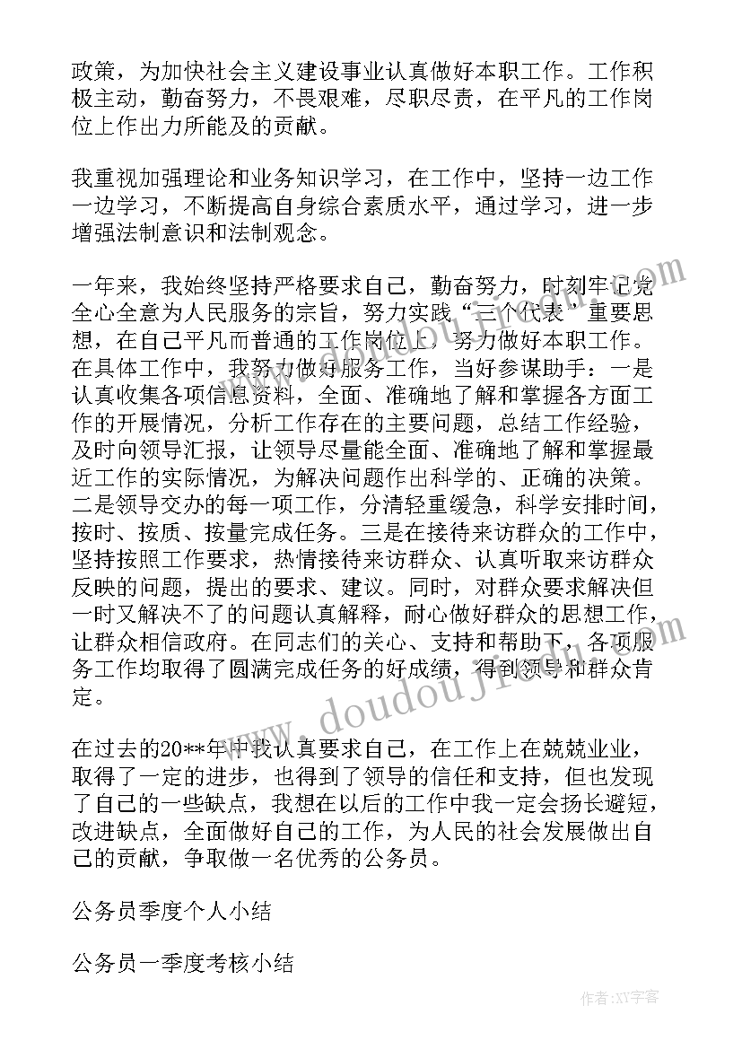 最新公务员一季度工作总结 公务员第一季度个人工作总结(大全5篇)