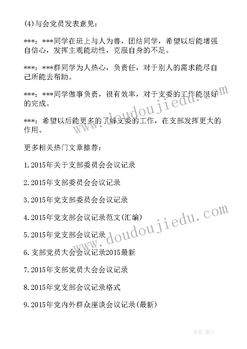 选举支部委员会议记录(汇总6篇)