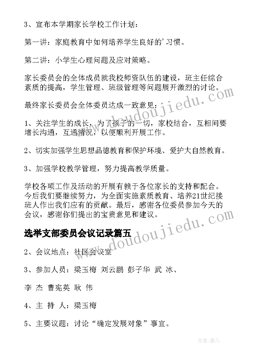 选举支部委员会议记录(汇总6篇)