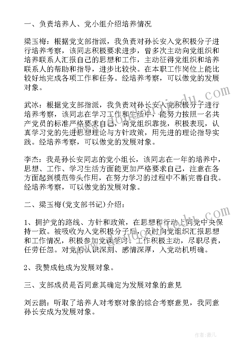 选举支部委员会议记录(汇总6篇)