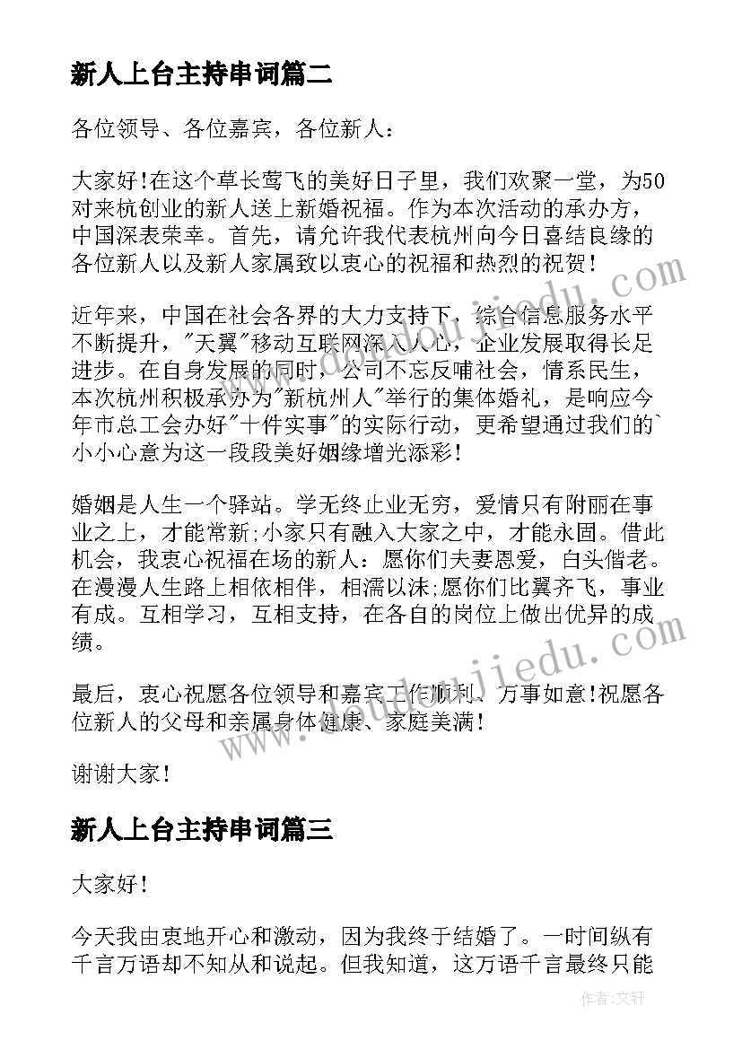 新人上台主持串词(汇总10篇)