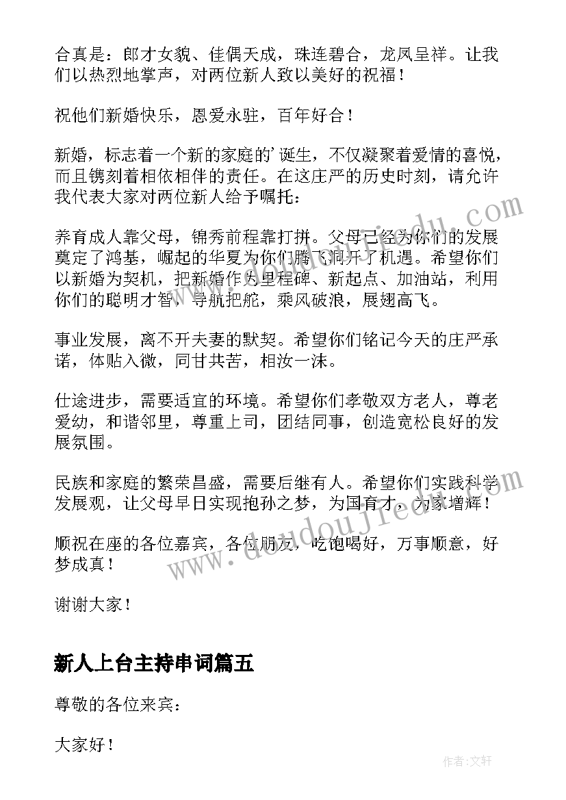 新人上台主持串词(汇总10篇)