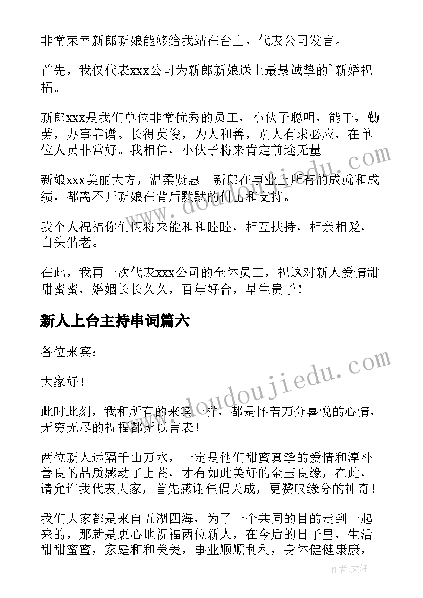 新人上台主持串词(汇总10篇)