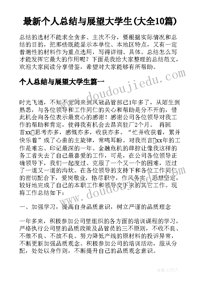 最新个人总结与展望大学生(大全10篇)