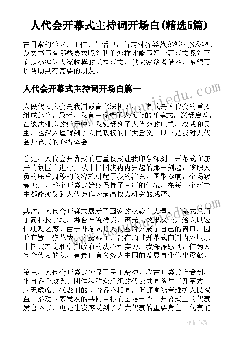 人代会开幕式主持词开场白(精选5篇)