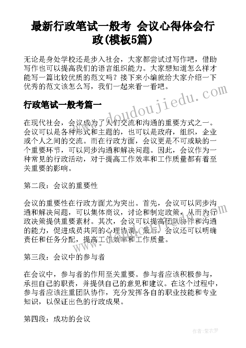 最新行政笔试一般考 会议心得体会行政(模板5篇)