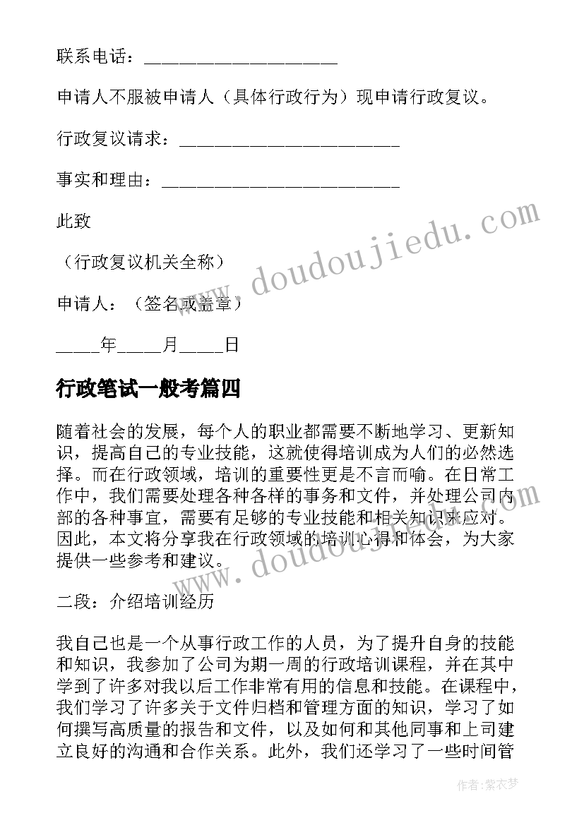 最新行政笔试一般考 会议心得体会行政(模板5篇)