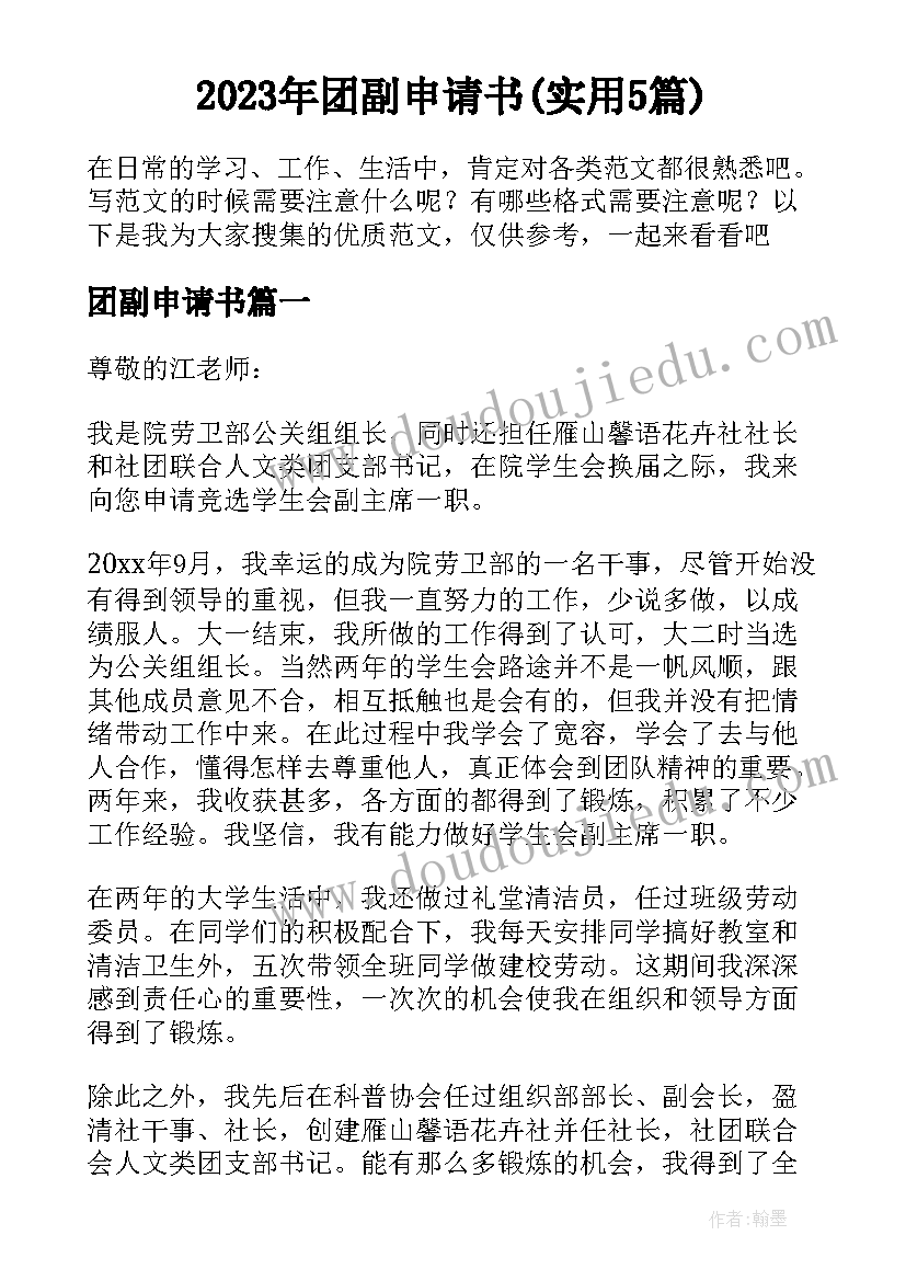 2023年团副申请书(实用5篇)