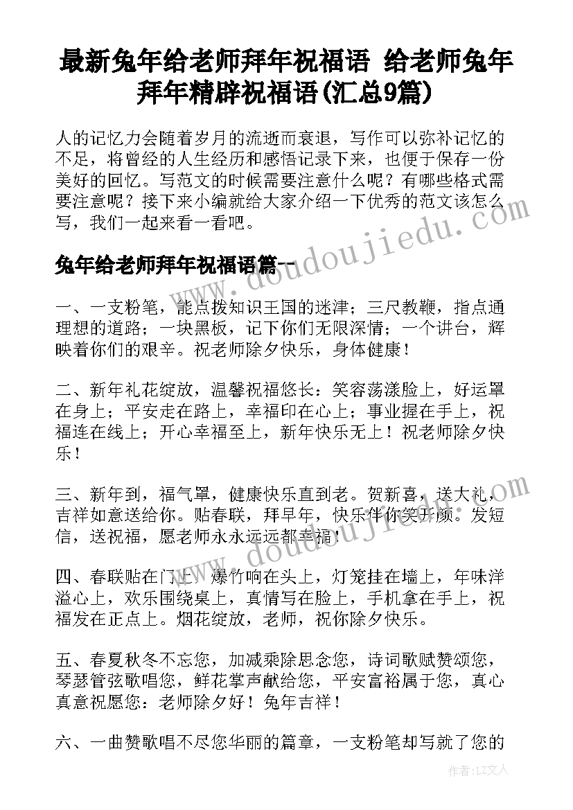 最新兔年给老师拜年祝福语 给老师兔年拜年精辟祝福语(汇总9篇)