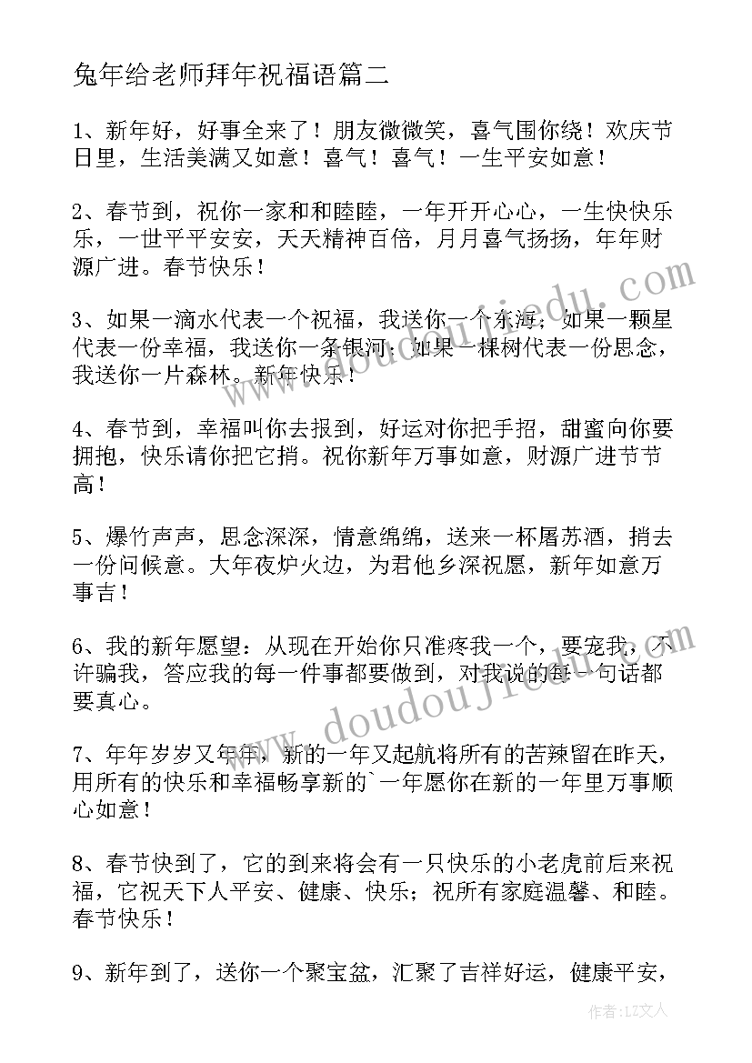 最新兔年给老师拜年祝福语 给老师兔年拜年精辟祝福语(汇总9篇)