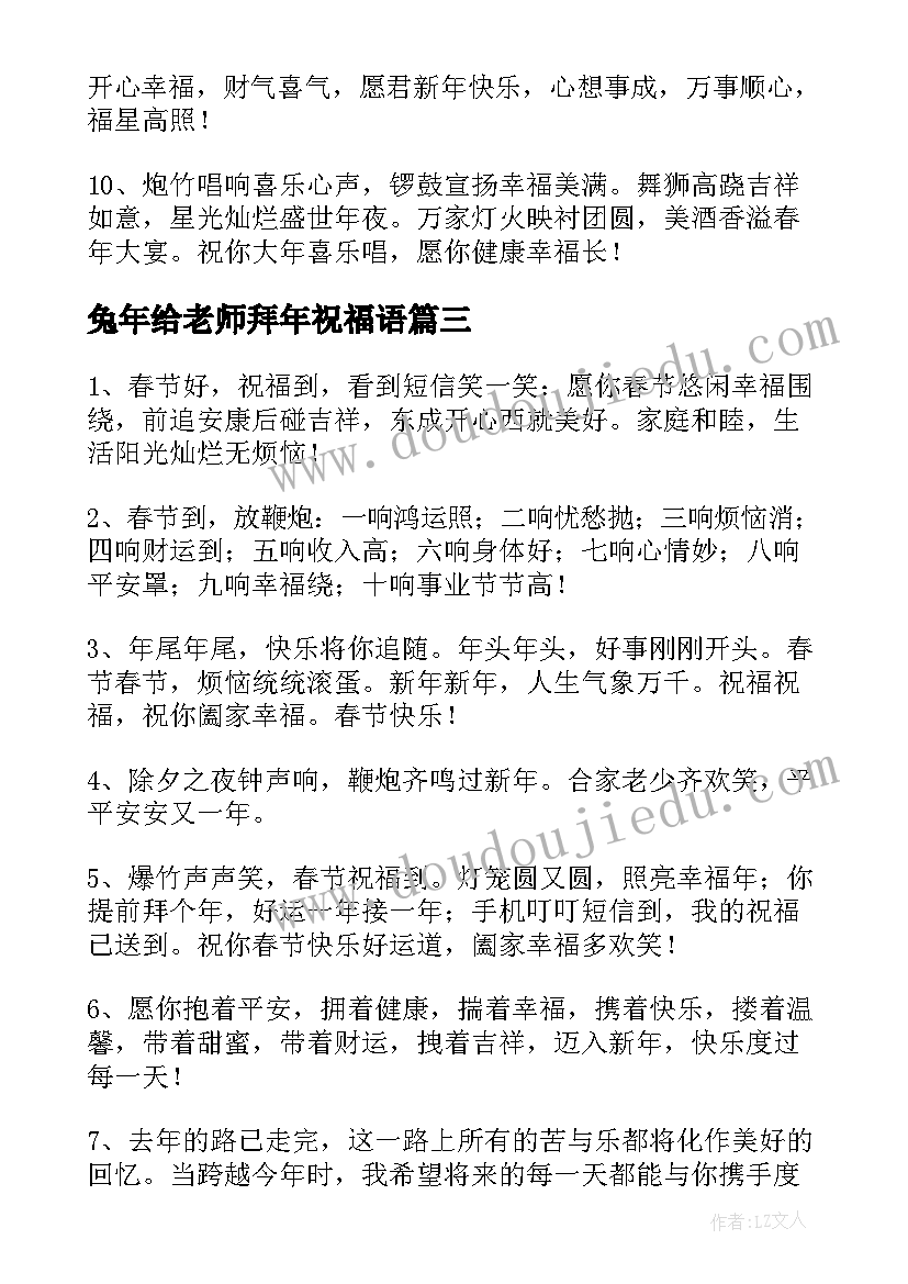 最新兔年给老师拜年祝福语 给老师兔年拜年精辟祝福语(汇总9篇)