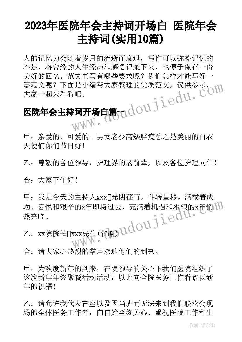 2023年医院年会主持词开场白 医院年会主持词(实用10篇)