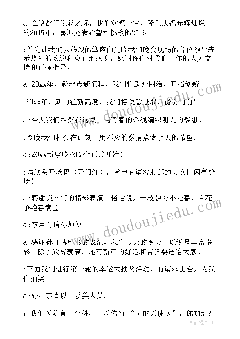 2023年医院年会主持词开场白 医院年会主持词(实用10篇)