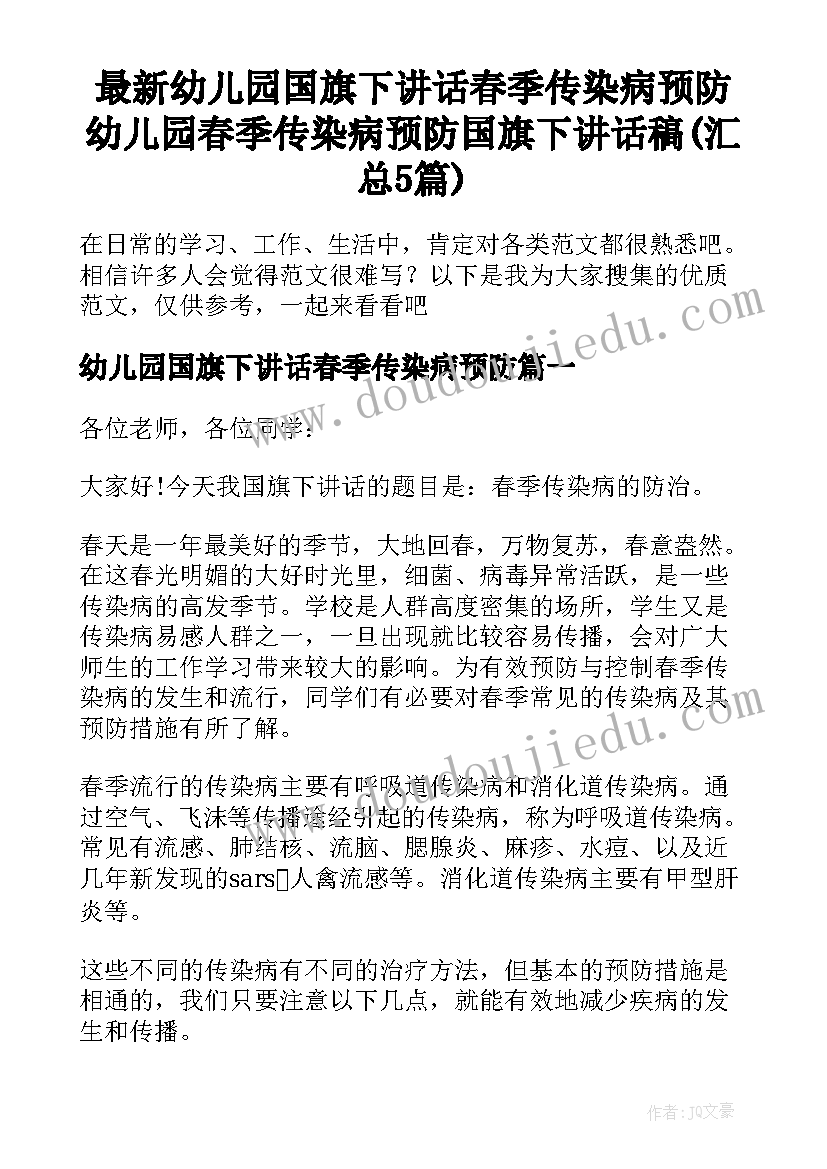 最新幼儿园国旗下讲话春季传染病预防 幼儿园春季传染病预防国旗下讲话稿(汇总5篇)