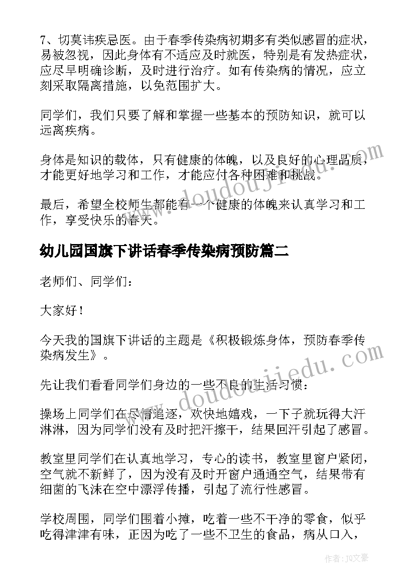 最新幼儿园国旗下讲话春季传染病预防 幼儿园春季传染病预防国旗下讲话稿(汇总5篇)