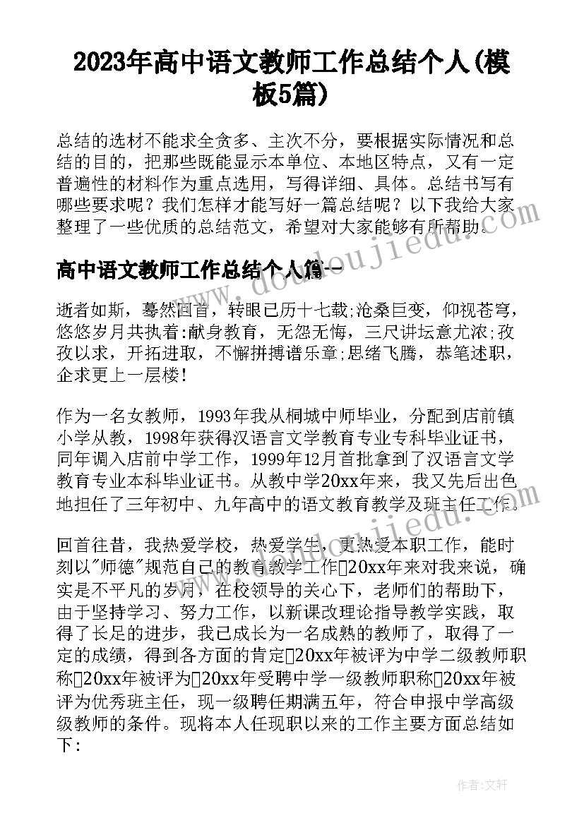 2023年高中语文教师工作总结个人(模板5篇)