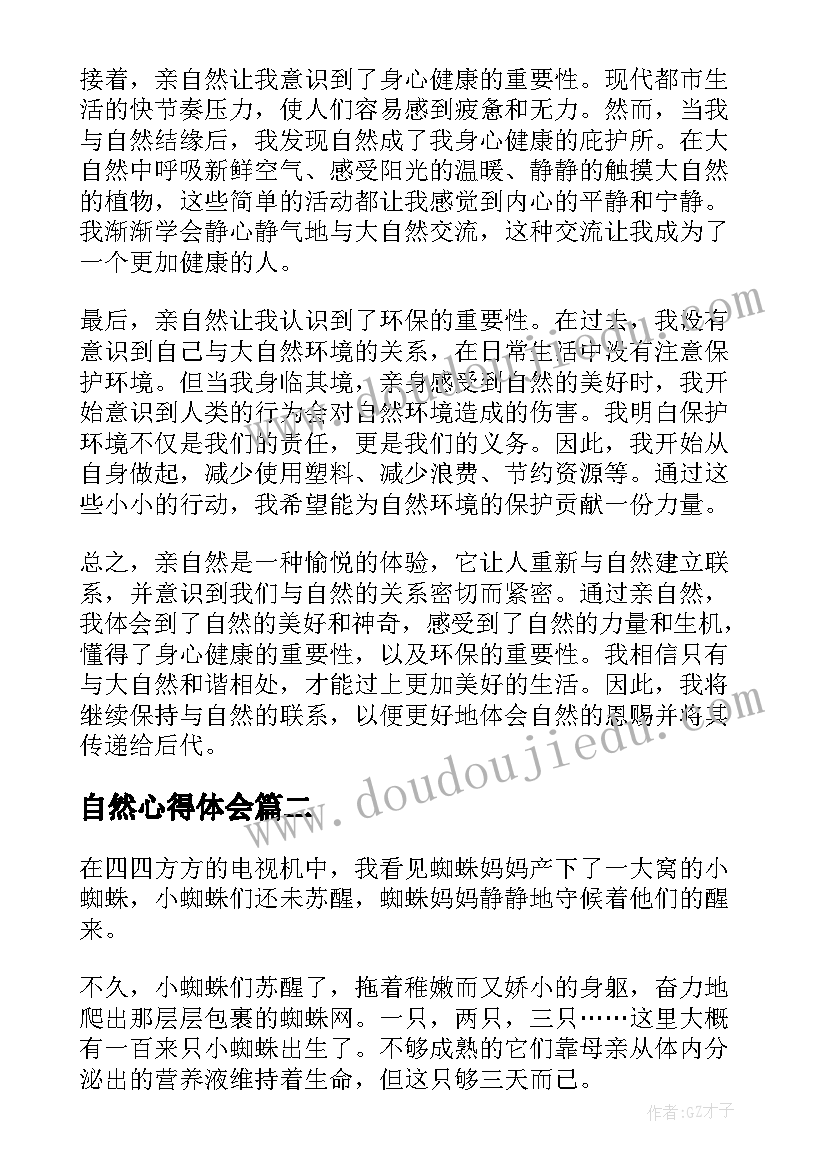 2023年自然心得体会(精选5篇)