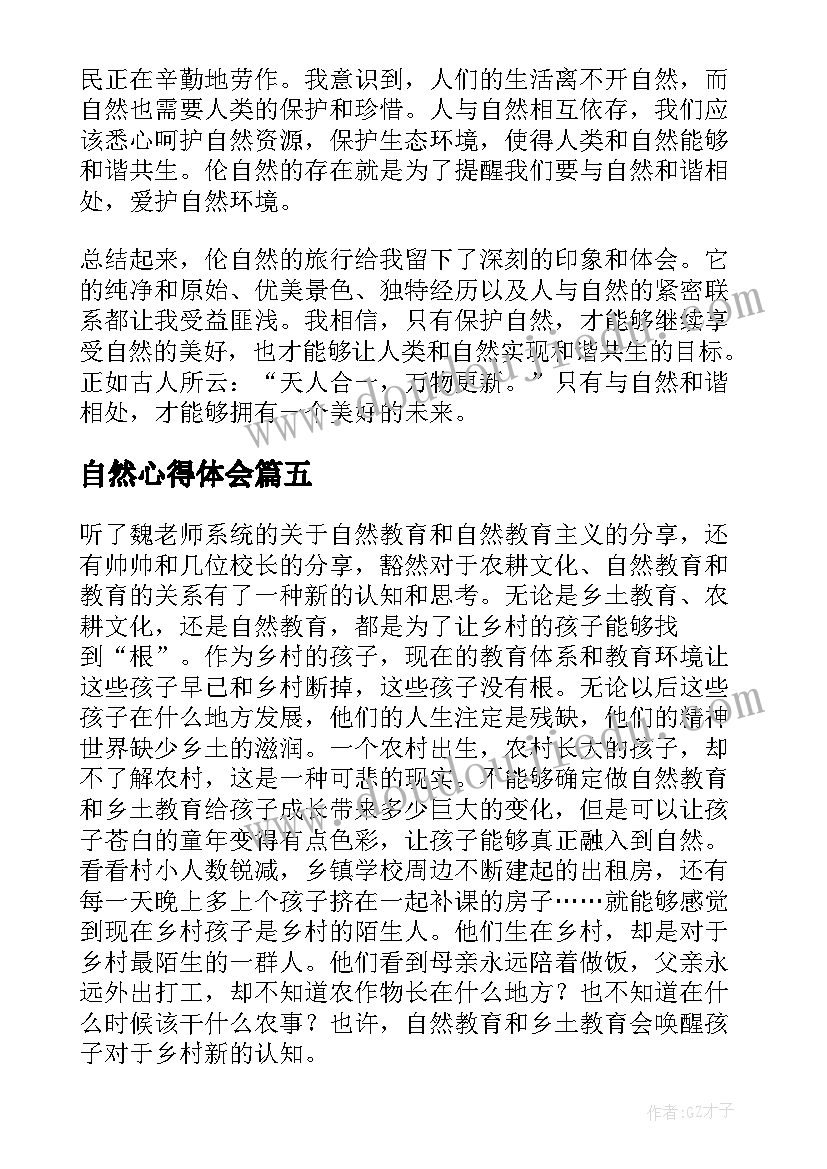 2023年自然心得体会(精选5篇)