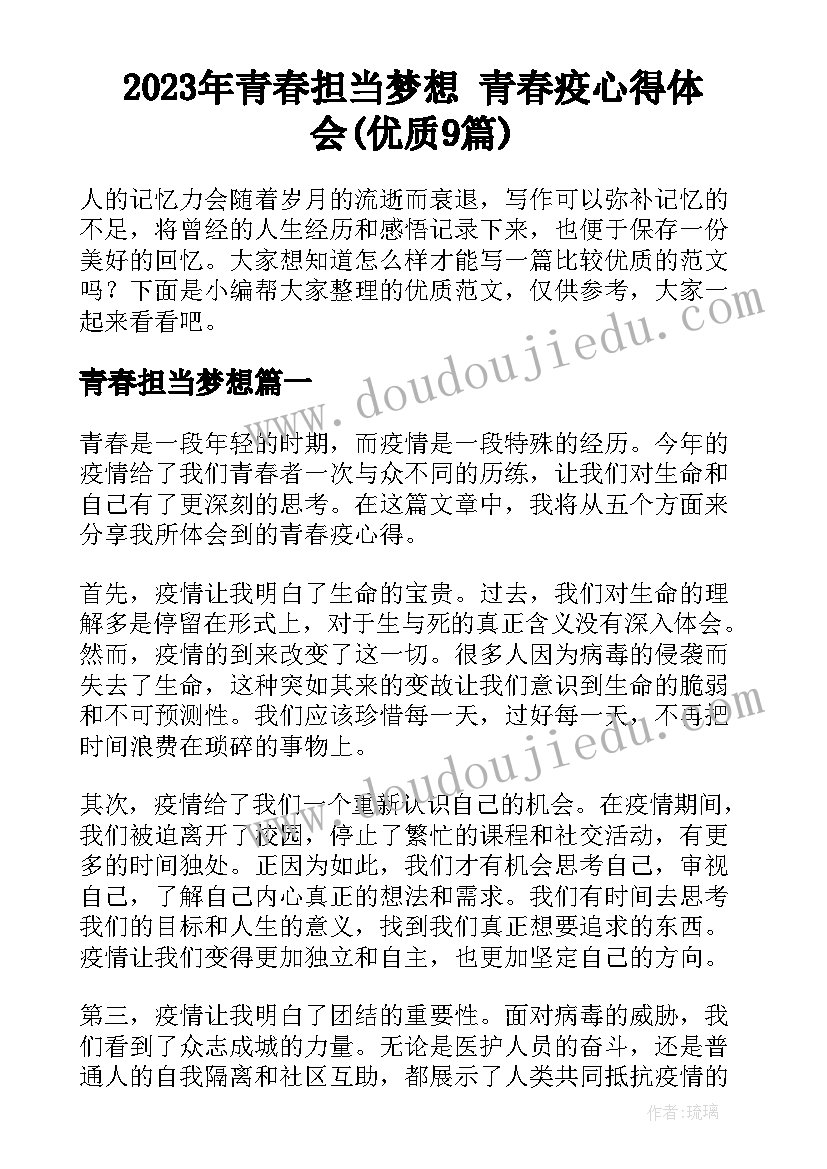 2023年青春担当梦想 青春疫心得体会(优质9篇)