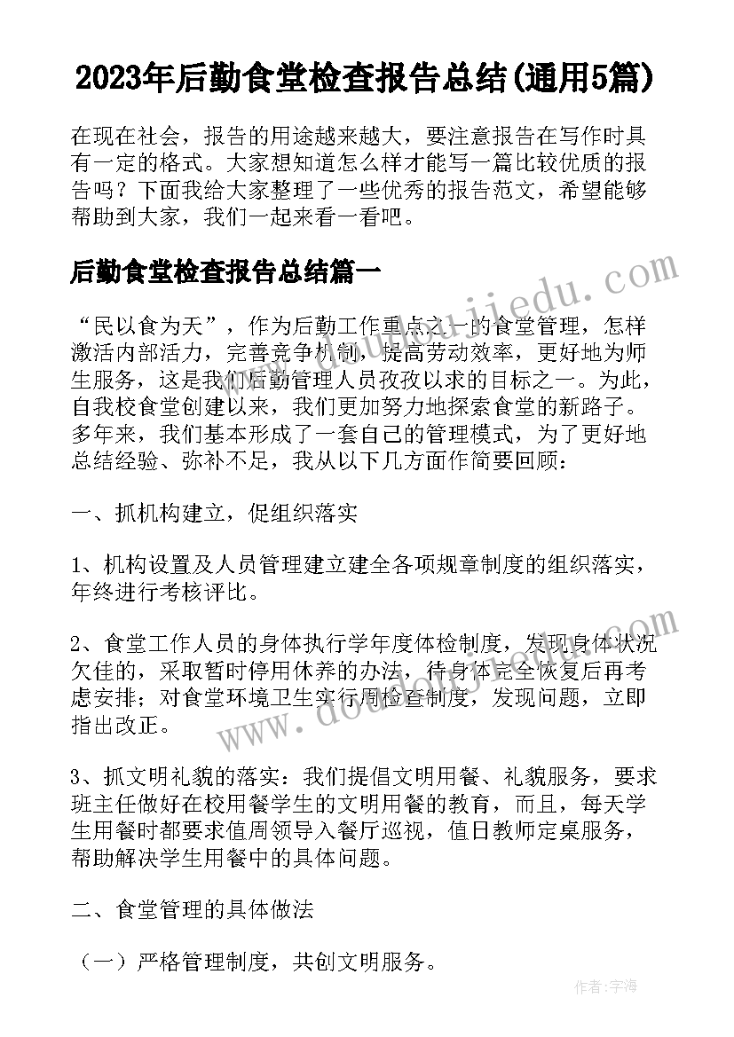 2023年后勤食堂检查报告总结(通用5篇)