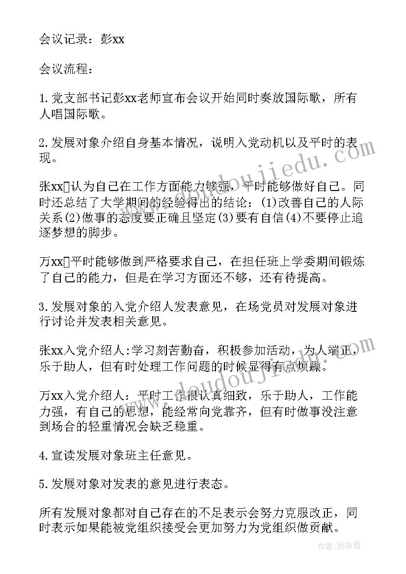 2023年研究讨论发展对象会议记录(优秀5篇)